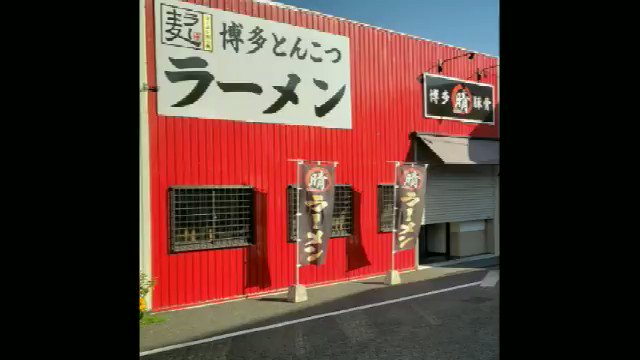 #田川市 #田川郡 #らーめん #晴
勝手に宣伝シリーズ
福岡県田川市夏吉840-5
https://ramendays.jp/restaurant/sf4I6DzkVs6nslyZ …