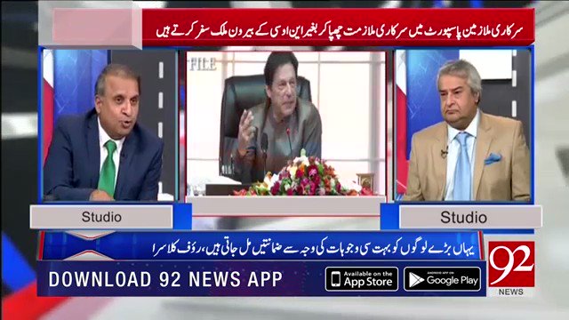 حکومتی ملازمین نےاپنے پیٹی بھائیوں کوبچانے کے لئے کیاراستہ نکالاہے؟؟ سنئے روف کلاسراکی زبانی @AmirMateen2 @KlasraRauf @sarwatvalim @Muqabil92 @92newschannel