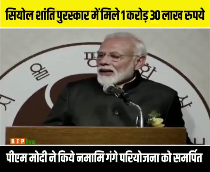 'सियोल शांति पुरस्कार' के लिए मुझे जो 1.30 करोड़ रुपये की राशि सम्मान निधि के रूप में मिली है, इसको मैं 'नमामि गंगे' प्रोजेक्ट को समर्पित करता हूं: प्रधानमंत्री श्री @narendramodi #SeoulPeacePrize