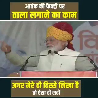"आतंक की फैक्टी पर ताला लगाने का काम अगर मेरे ही हिस्से में लिखा तो ऐसा ही सही"- प्रधानमंत्री @narendramodi
