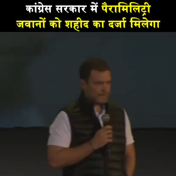 श्री राहुल गांधी ने की माँग - देश पर क़ुर्बान होने वाले केन्द्रीय पैरामिलिटरी फ़ोर्सेज़ यानी CRPF, BSF, CISF, ITBP के जवानों को मिले ‘शहीद’ का दर्जा व परिवारों को सैनिक परिवारों की सबव सुविधाएँ।
मोदी सरकार फ़ौरन स्वीकार करे।
पुलवामा के शहीदों को यही होगी सच्ची श्र्धांजलि।