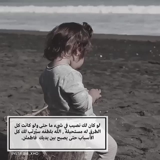 حين لا يكون من نصيبك شئيا اخترته وأحببته بصدق ، ف اعلم أنه سيكون من نصيبك شئيا آخر أجمل اختاره الله لك ....📸🎞📽🦋💌