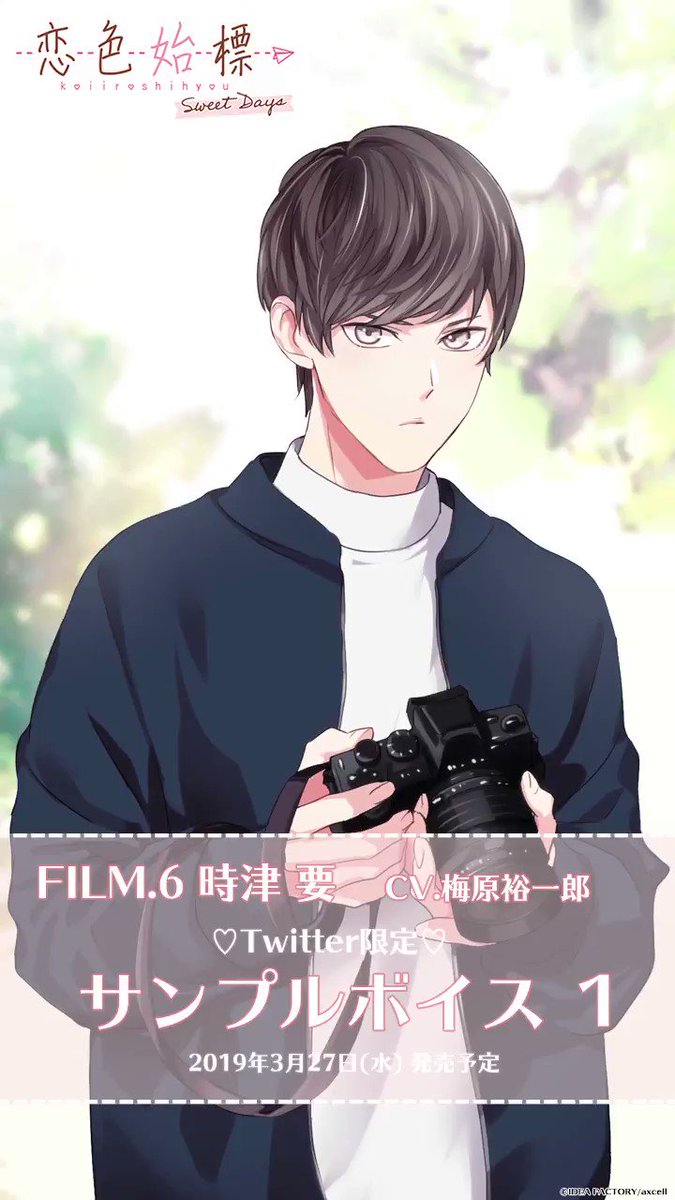 流行に 恋色始標 Sweet Days Film 6 時津要 時津要 Cv 梅原裕一 その他 Novasark Ca