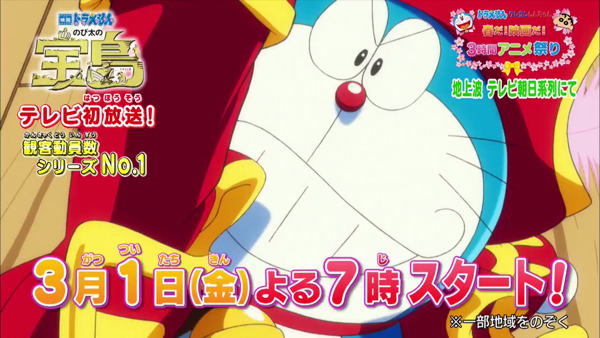 ドラえもん公式 ドラえもんチャンネル 3 1 金 よる7時は 春だ 映画だ 3時間アニメ祭り 映画ドラえもん のび太の宝島 昨年公開されたシリーズ最大ヒット作がテレビ初放送 お楽しみに 一部地域をのぞきます T Co E5ak2umpuk ドラえもん公式 ドラえもんチャンネル 3 1 金 よる7時は 春だ 映画だ 3時間アニメ祭り 映画ドラえもん のび太の宝島 昨年公開されたシリーズ最大ヒット作がテレビ初放送 お楽しみに 一部地域をのぞきます T Co E5ak2umpuk