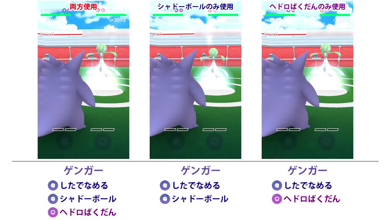 カネール ゲンガーは解放してシャドーボールとヘドロ爆弾を両方持たせると結構便利なのでおすすめ フル強化のサーナイト戦だと 1発目にシャドボ とどめにヘドロ爆弾という動きでやれば 技を片方しか使わないゲンガーよりも早く倒せます 早く倒せる