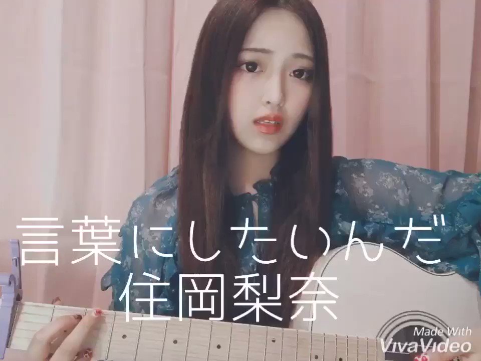 𝗠𝗮𝗥𝘂𝗥𝗶 まるりとりゅうが 住岡梨奈さんの 言葉にしたいんだ 歌ってみた 高2の時のこの時期のテラハ今でも 全部思い出せるくらいハマってた この曲本当に泣いた ちゃっかり今のテラハも全部見とる 笑 次のシーズンも楽しみ