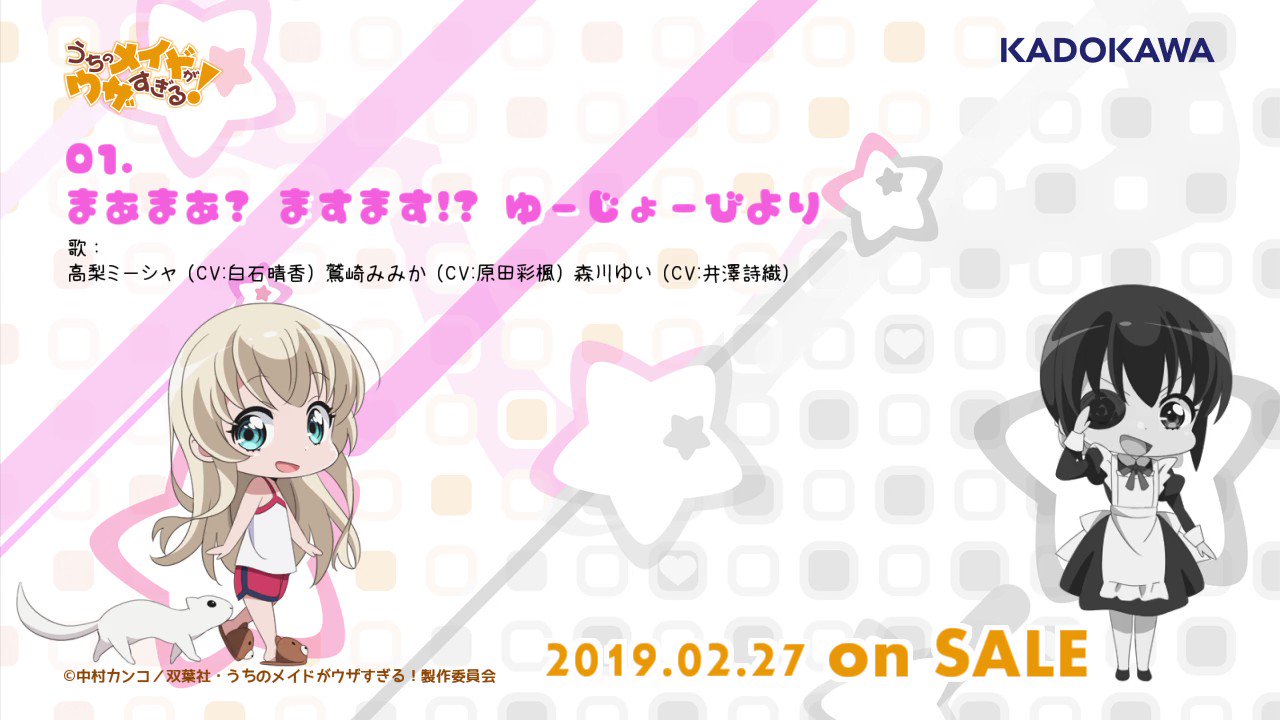 Tvアニメ うちのメイドがウザすぎる 公式アカウント 視聴動画公開 Dvd第2巻に収録されていますスペシャルcd の視聴動画公開 01 まあまあ ますます ゆーじょーびより 歌 高梨ミーシャ Cv 白石晴香 鷲崎みみか Cv 原田彩楓 森川