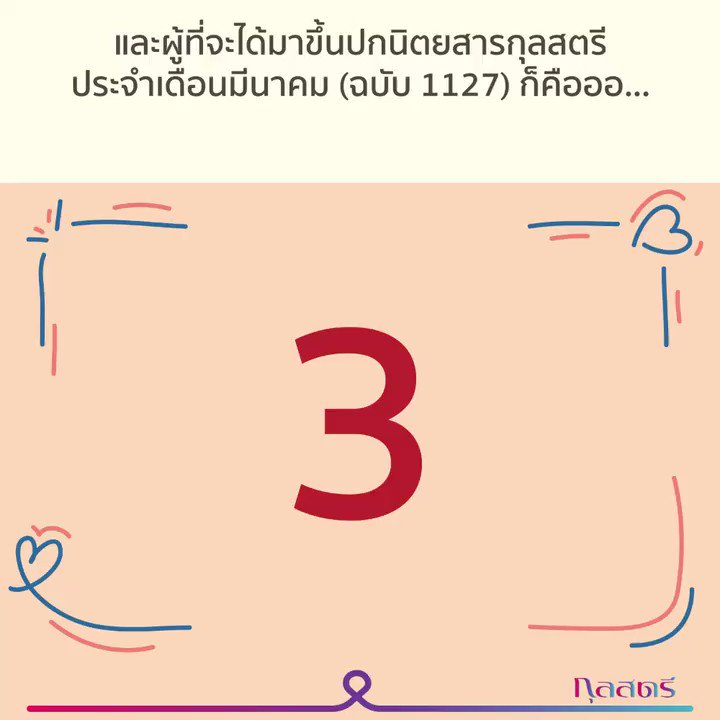 เฉลยแล้ว ไม่ต้องสงสัย ไม่ต้องลุ้นกันอีกต่อไป กำกระเป๋าเงินไว้ เตรียมร่างกายก่อนวิ่งไปแผงหนังสือได้เลย
#กุลสตรี #เตนิว #โพก้า
