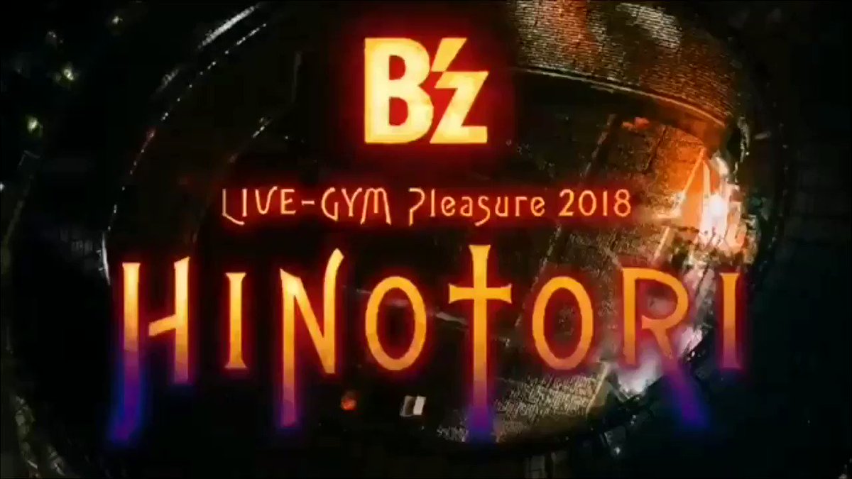 B'z DVD & Blu-ray『B'z LIVE-GYM Pleasure 2018 -HINOTORI-』発売