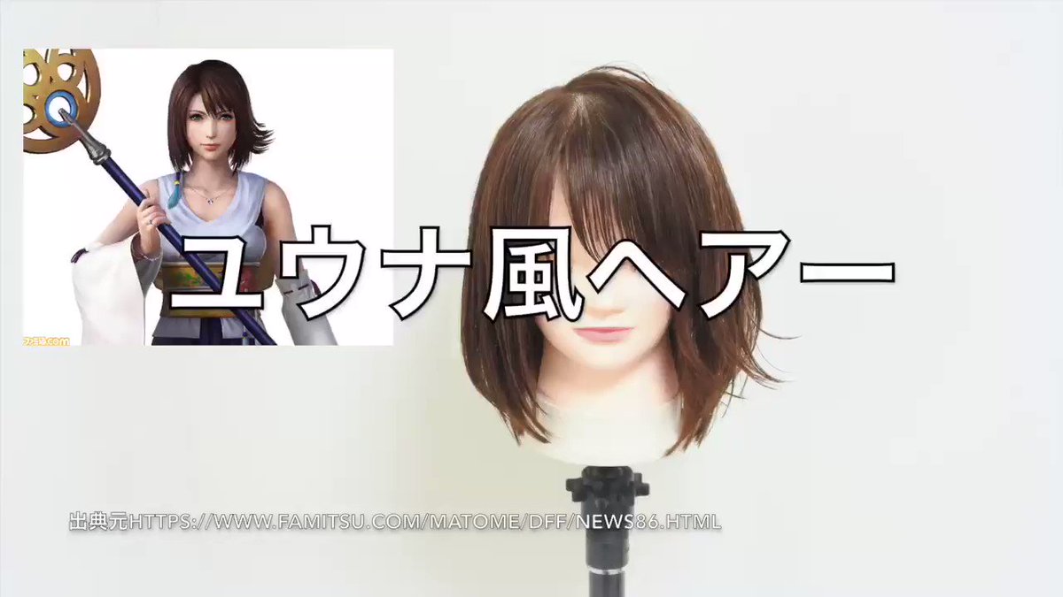 アニ髪井上佳祐 アニメの髪型 吉祥寺美容師 本日の アニ髪 Ff10 ユウナ風ヘアー作ってみた 今回は井上のもはや初恋の人と言ってもいいくらい昔から好きなユウナ風の髪型作ってみました やっぱりナチュラルだけど可愛い ちょっと束感ある前髪も アニ髪井上佳祐 アニメの髪型 吉祥寺美容師 本日の アニ髪 Ff10 ユウナ風ヘアー作ってみた 今回は井上のもはや初恋の人と言ってもいいくらい昔から好きなユウナ風の髪型作ってみました やっぱりナチュラルだけど可愛い ちょっと束感ある前髪も