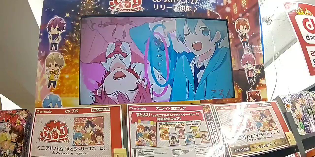 レナ 昨日行った時はサビの1部分とメッセージだけしか流れてなかったけど 今日行ったらフルバージョンのmv流れてました 嬉しい ﾟ 艸 ﾟ すとぷり すとすた アニメイト山形 T Co Kniyzw1zzs Twitter