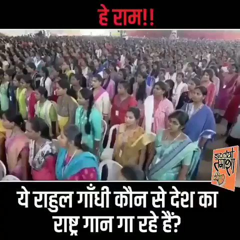 ये राहुल गांधी कौन से देश का राष्ट्रगान गा रहें है?