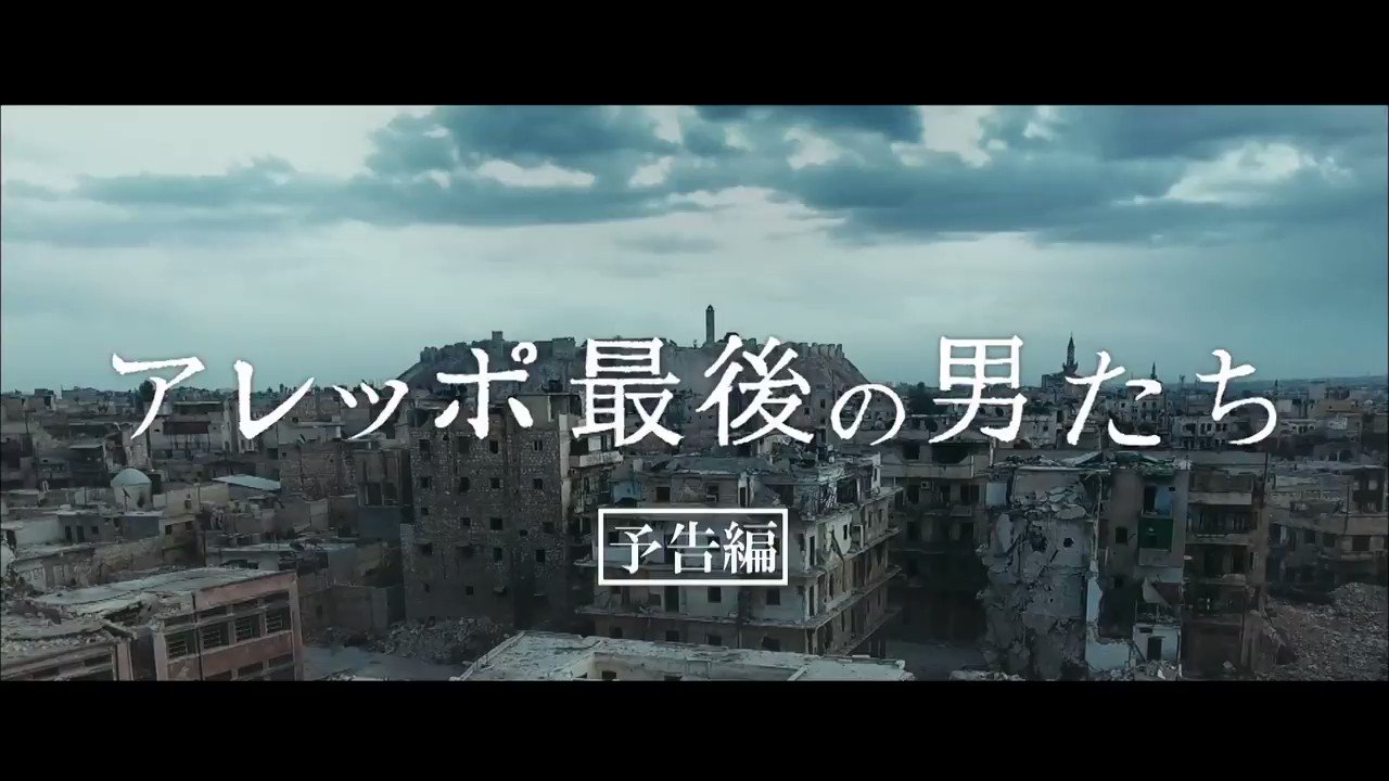 映画 アレッポ 最後の男たち 公式 Aleppojp Twitter