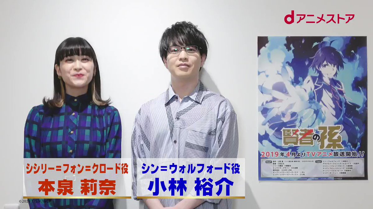 Tvアニメ 賢者の孫 公式 Aj19情報 声優時計 3 24 日 より Dアニメストアブース 東5 J07 の大型モニターにてシン役の小林裕介さんとシシリー役の本泉莉奈さんによる時報メッセージをお届け 本作の魅力やプレゼント情報のコメントなど Tvアニメ 賢者の孫 公式 Aj19情報 声優時計 3 24 日 より Dアニメストアブース 東5 J07 の大型モニターにてシン役の小林裕介さんとシシリー役の本泉莉奈さんによる時報メッセージをお届け 本作の魅力やプレゼント情報のコメントなど