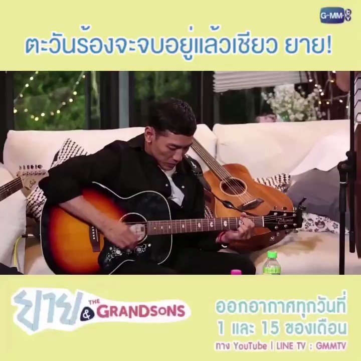 มาฟังเพลง 'แทนใจ' จาก 'เต ตะวัน' กัน
🔺ยาย & The Grandsons | EP.10 'เพลงคนโดนเท’
LINE TV : https://tv.line.me/v/5702070
Youtube : https://youtu.be/YU3JEWEoJn0
#ยายAndTheGrandsons
#GMMTV