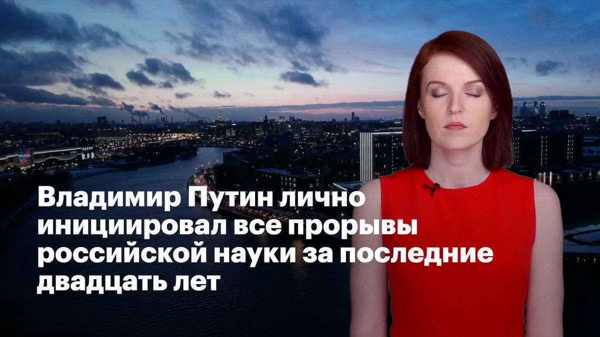 Владимир Путин лично инициировал все прорывы российской науки за последние двадцать лет!