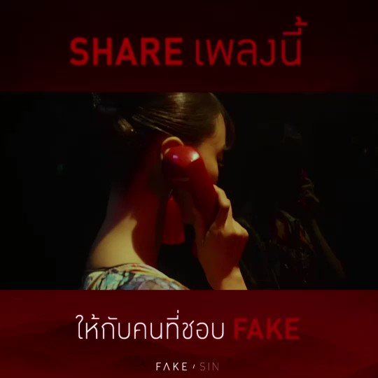 แชร์ให้รู้ว่า.. YOU FAKE 🌺
🎬 MV FAKE (เฟค) - @sinsingular : http://youtu.be/Mis6SC59XJQ
#FAKE
#SIN
#WHITEMUSICRECORD