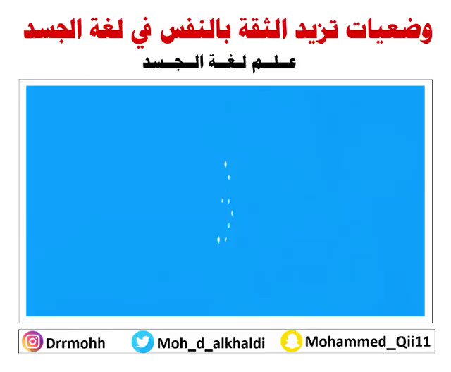 وضعيات تزيد الثقة بالنفس في لغة الجسد :
- الوقوف بمثل "سوبر مان" يزيد الثقة بالنفس بشكل مفاجئ
- قم بتجربتها قبل ان تتقدم في موضع انت مدرك انك ستشعر فيه بالقلق أو عدم الأستقرار أو بالتهديد