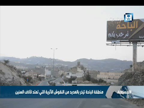 تقرير لي عبر الاخباريه عن نقوش الباحه الاثريه .
مخزون كبير من النقوش الاثريه بمنطقة الباحه للاسف تم اهمالها من قبل الجهات المعنيه .. أمل الحفاظ على هذا الارث التاريخي من الاندثار والعبث . https://youtu.be/Etvdv1mHRd8