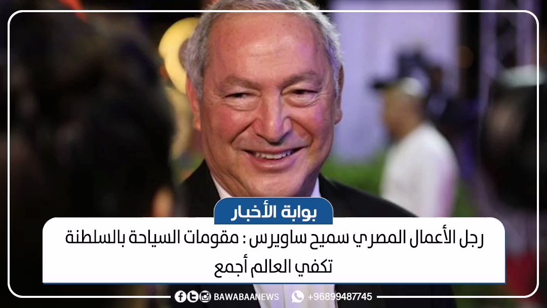 رجل الأعمال المصري سميح ساويرس : مقومات السياحة بالسلطنة تكفي العالم أجمع
@OmanTourism
#سلطنة_عمان #بوابة_الاخبار https://t.co/66uijmKSw4