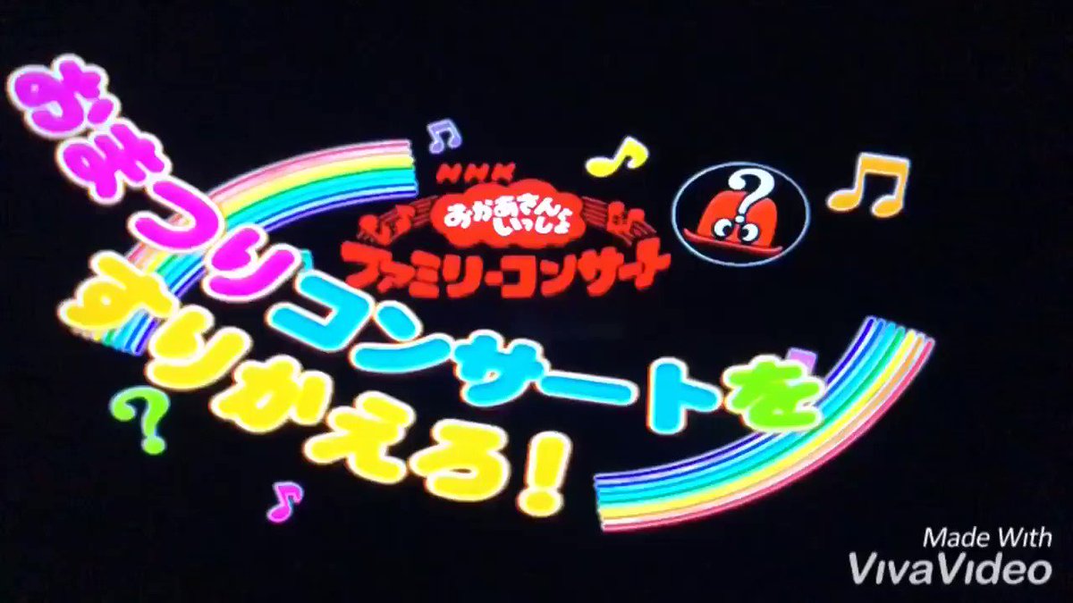 NHKおかあさんといっしょ ファミリーコンサート おまつりコンサートを