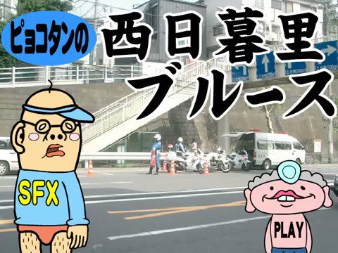 ピョコタン 西日暮里ブルース109 電話 ピョコタン ピョコタン 西日暮里ブルース109 電話 ピョコタン