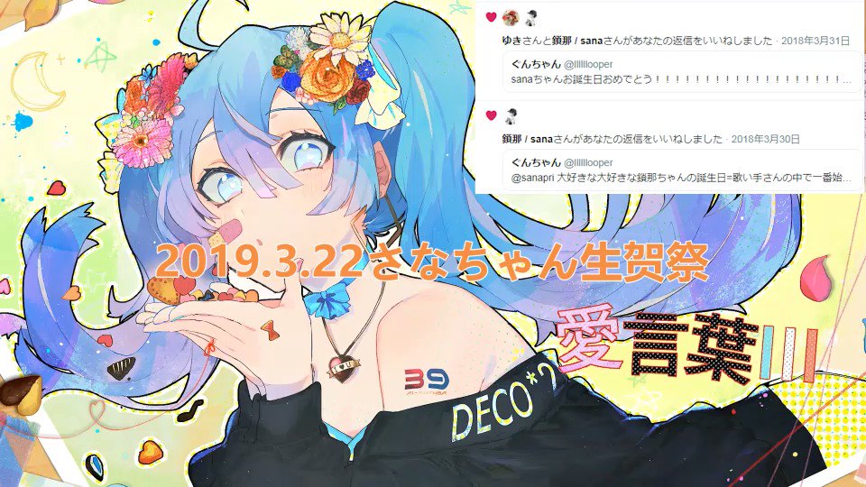 @sanapri
大好きな鎖那ちゃん、さなぷりさん!
お誕生日おめでとうございます!!!
さなちゃんの声は可愛くていつも癒されてます!
世界で一番可愛い女の子といっても過言ではない!
#鎖那SANA誕生おめ
#歌ってみた
#DECO_27