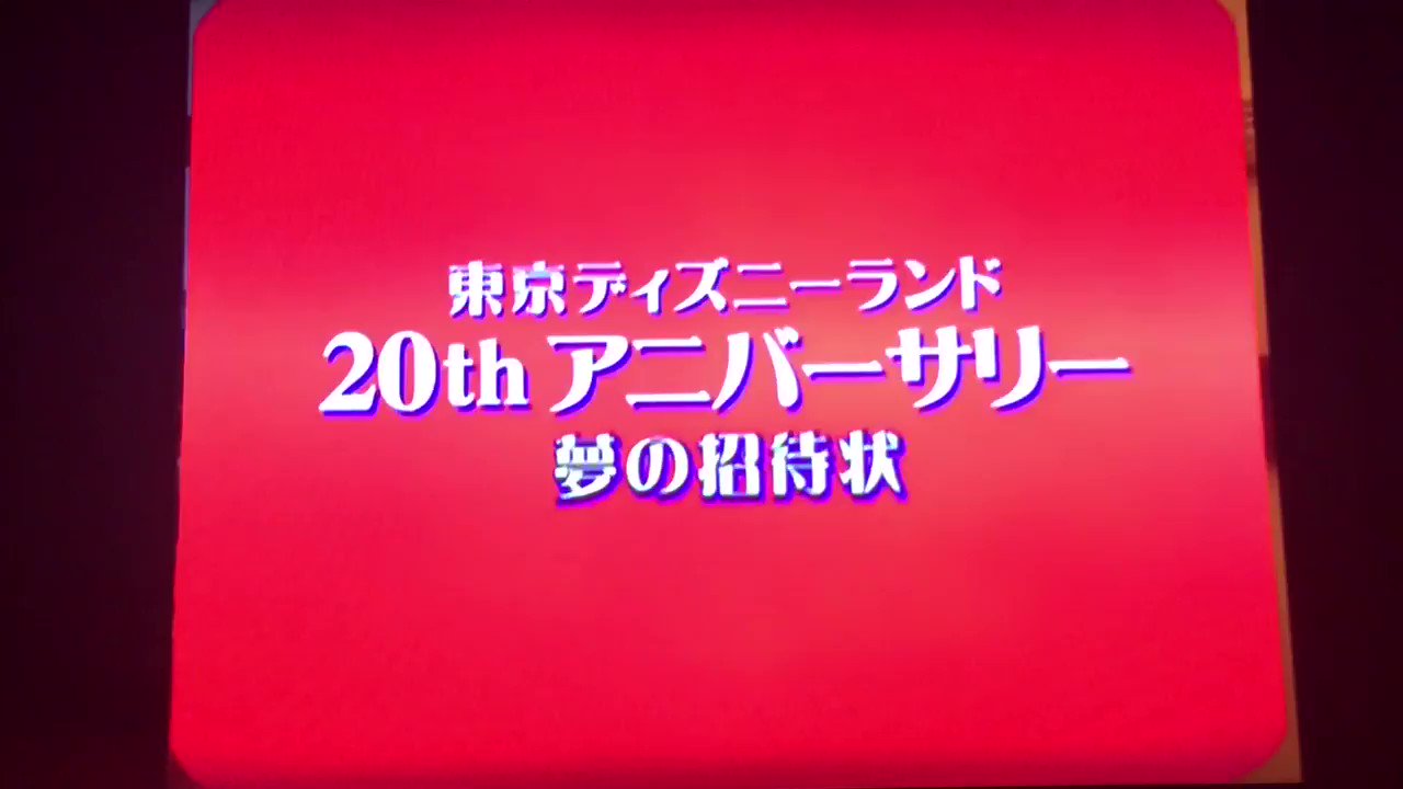 25%OFF】 東京ディズニーランド20thアニバーサリー~夢の招待状 en