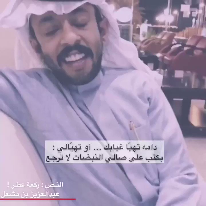 لا تصدّق إحساسي الكاذب عن أحوالي
ياخي لو أشرب حنينك عمري ما أشبع
-
وحدك إذا غبت أحس إن وجهك قبالي ..
وأنفاس صدرك لها حتّى العطر يركع !!
-
النص : ركعةْ عطر ..!