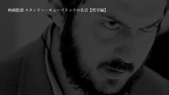 Kubrick Blog Jp 博士の異常な愛情 01年宇宙の旅 時計じかけのオレンジ の映画監督 スタンリー キューブリックの名言集 哲学編 です 訳は出典に準じています キューブリック作品やキューブリック自身の理解の一助にお役立てください Kubrick Blog Jp 博士の異常な愛情 01年宇宙の旅 時計じかけのオレンジ の映画監督 スタンリー キューブリックの名言集 哲学編 です 訳は出典に準じています キューブリック作品やキューブリック自身の理解の一助にお役立てください