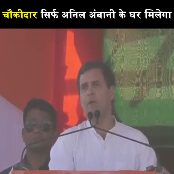 मोदी जी को पता होना चाहिए कि बेरोजगार युवा, किसान के घर में चौकीदार नहीं मिलेगा। सिर्फ अनिल अंबानी के घर चौकीदार मिलेगा : कांग्रेस अध्यक्ष @RahulGandhi #HridMajhareRahul