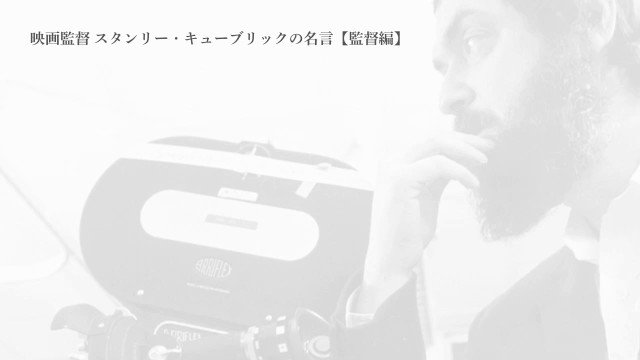 Kubrick Blog Jp 映画監督 スタンリー キューブリックの名言集 監督編 をツイートしました T Co 1yepqcvxpn