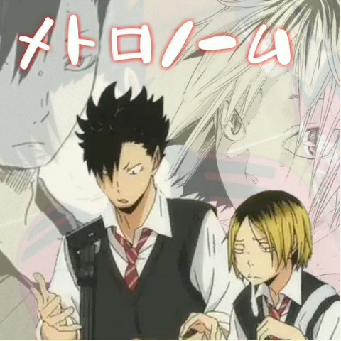 卒業後 ハイキュー 黒尾