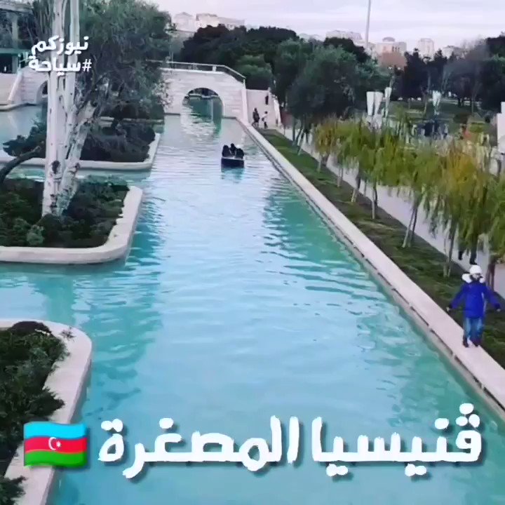 فينيسيا المصغرة في #باكو - عاصمة #أذربيجان للتفاصيلhttps://www.instagram.com/newscom_tourism/p/BvgCVMPjSbj/?utm_source=ig_share_sheet&igshid=qdsfnu7z9a0z …