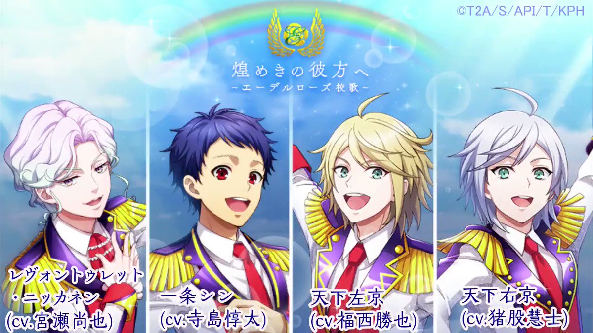 キンプリラッシュ公式 イベント情報 ついに迎えたroad To Sss最終回 清く 気高く 美しく 我らがエーデルローズ 開催中 スペシャル楽曲をご紹介します みんな一緒に 校歌 斉唱 煌めきの彼方へ エーデルローズ校歌 イベント キンプリラッシュ公式 イベント情報 ついに迎えたroad To Sss最終回 清く 気高く 美しく 我らがエーデルローズ 開催中 スペシャル楽曲をご紹介します みんな一緒に 校歌 斉唱 煌めきの彼方へ エーデルローズ校歌 イベント