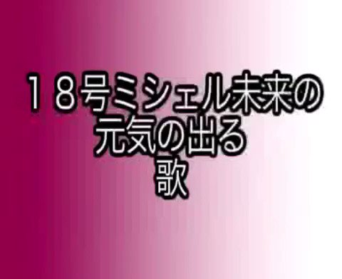 ミシェル未来 Twitter Search Twitter