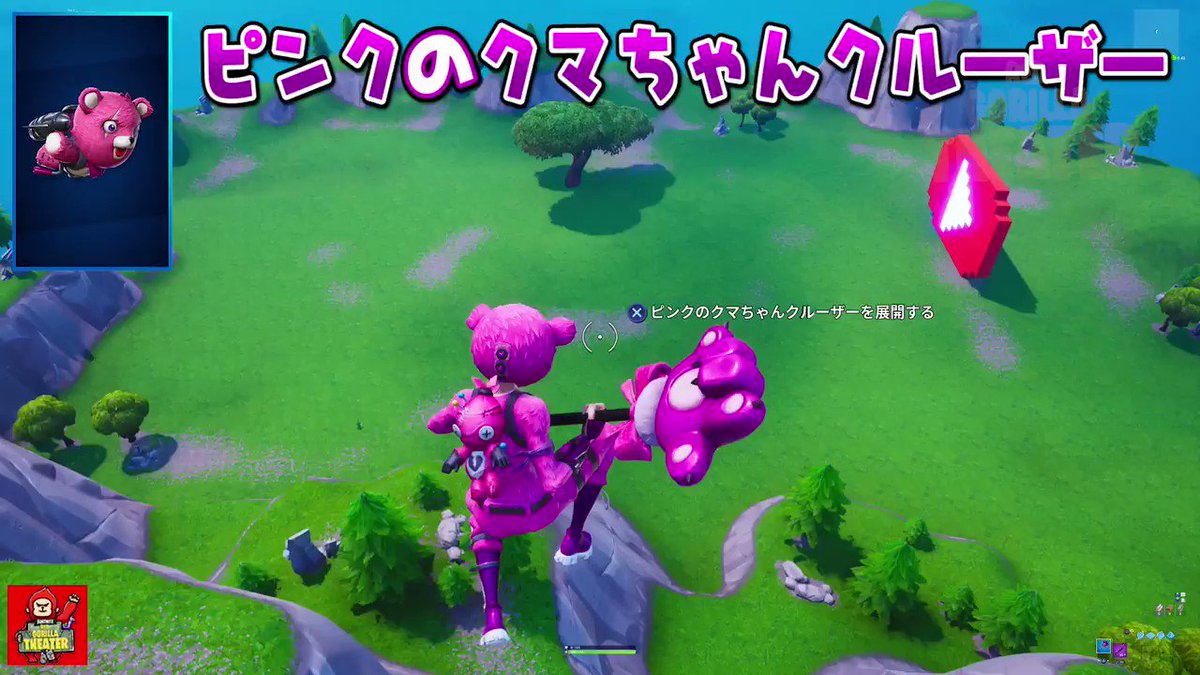 赤ゴリラ 課金の参考にしてください グライダー ピンクのクマちゃんクルーザー ターゲット D その他のアイテムは フォートナイト