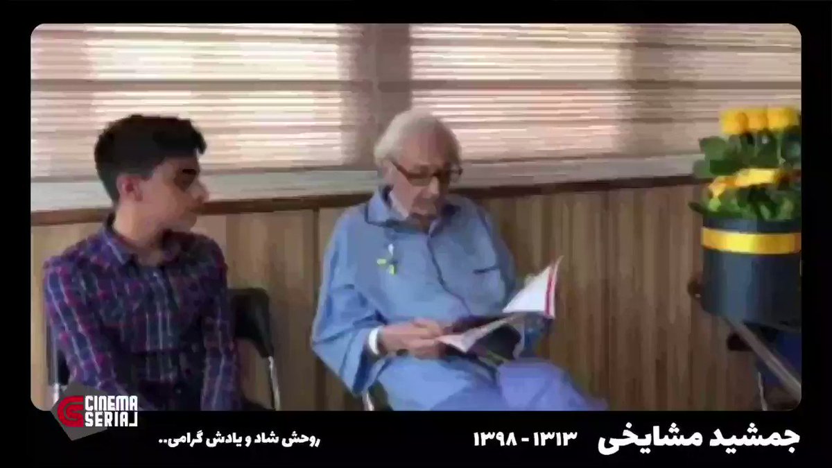 سخنان مهم و تاملبرانگیز زندهیاد #جمشید_مشایخی که هر هنرمندی
باید آن را چندین بار تماشا کند
#اختصاصی_سینماسریال
روحش شاد و یادش گرامی...