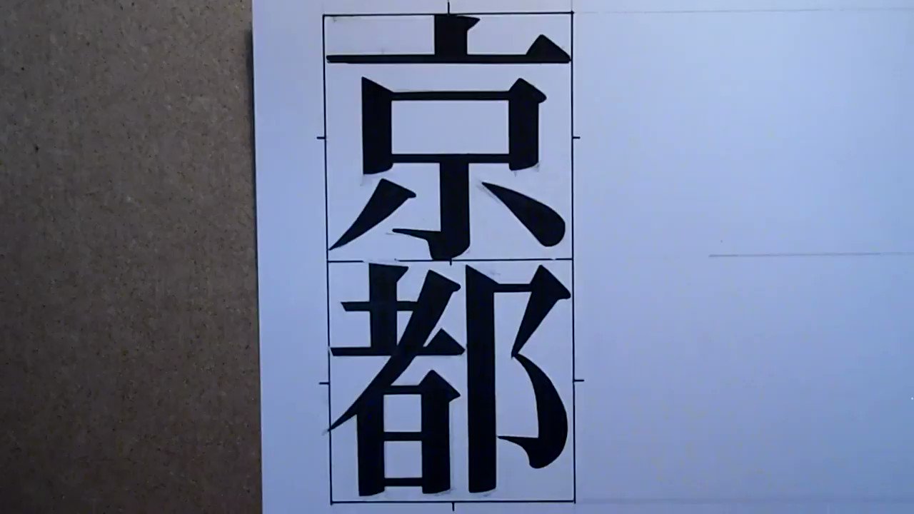 日本リテラル株式会社 精美堂明朝体 京都 レタリング動画 文字を鉛筆で下書きしてから筆で書いていく動画です 京都 の二文字を書きました 文字の書き方が２分に詰まっているので是非見てください T Co Ynjyfjmcxd Twitter
