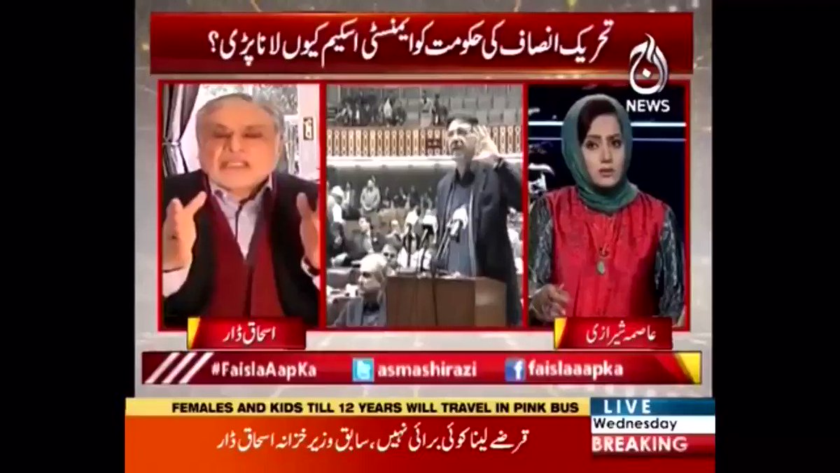 تحریک انصاف نے عالمی اداروں کو لکھ کر دیا ہے کہ ہم 3 سالوں میں 11 ہزارارب لے چکے ہوں گے ،30 جون 2019 تک ڈالر 150 ,30جون 2020 تک 160 اور 30جون 2021 تک ڈالر کو 169 تک لے کر جائیں گے ۔۔۔۔سابق وزیر خزانہ اسحاق ڈار کا دعوی
#FaislaAapKa