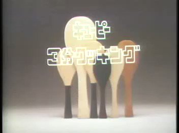 Mabuu こちら拾い物 Up主に感謝します キユーピー3分クッキング 以前北海道では地元hbc制作版を放送 それがこれ 編集してます Op Edがたまらない この静止画 このオルガン た たまらない 恋とはどんなものかしら 3分