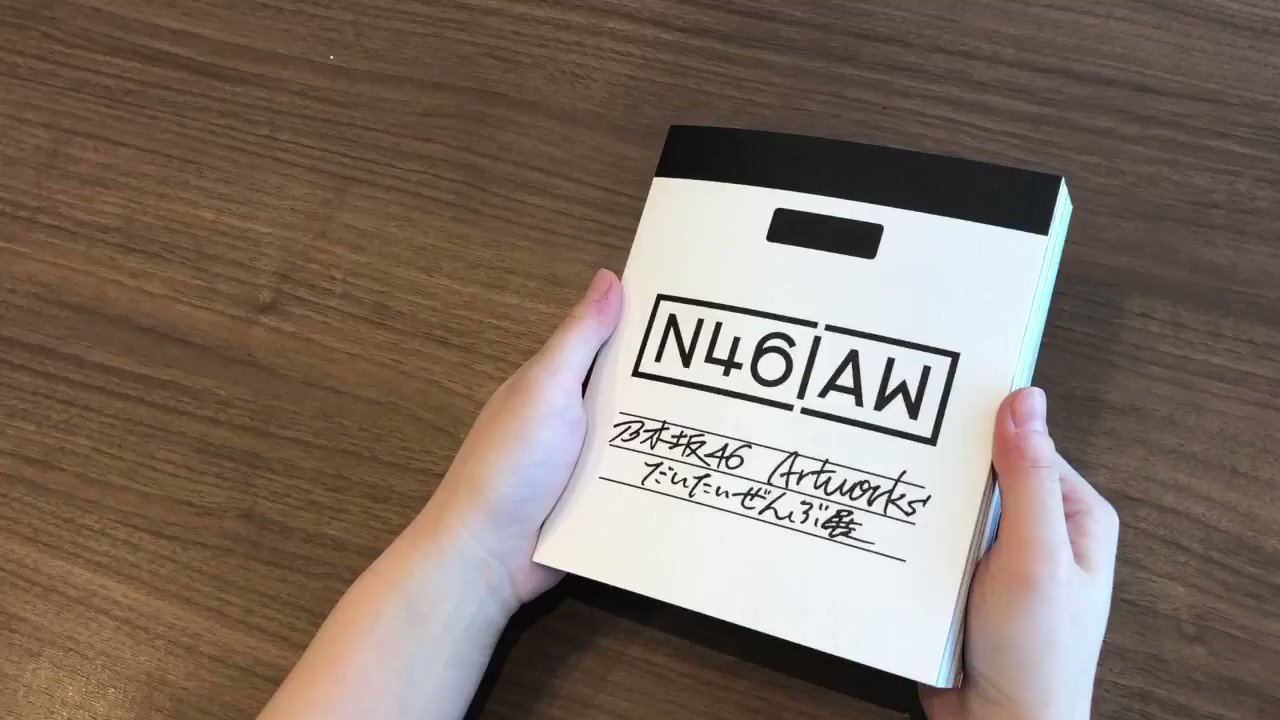 乃木坂46 だいたいぜんぶ展 図録 新品 ○乃木坂46 N46AW だいたいぜんぶ展 図録 パンフレットおまけ 2025年