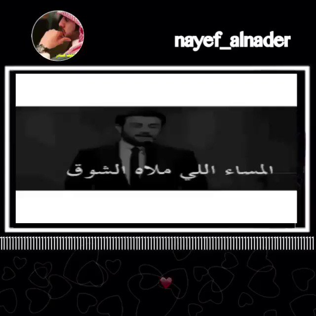 نايف النادر على تويتر المساء الذي يمتلئ بالشوق ما إسمه المساء هل تسمي عمري الذي ضاع فيك أم ألف ضحكة تبكيك أم يسمى قلب عاشق دائم سمي بإسمك