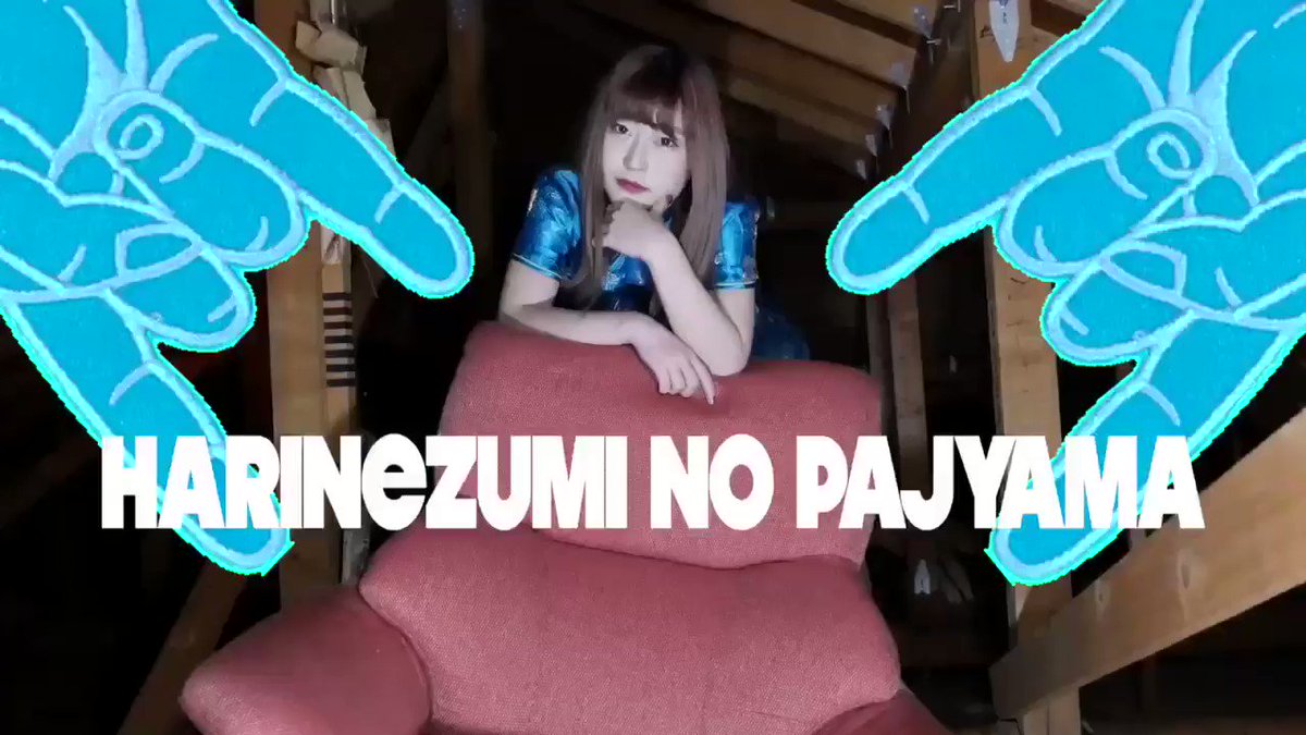 ⚡️🎪開演20日前&PV公開🎪⚡️
はりねずみのパジャマ第五回公演
「あえてここでの大決算」
業界初‼️‼️
巨大なガチ工場廃墟の舞台を
全員総出で片付ける演劇公演。
『…わかったから、一旦片付けよう』
◾️上演日
5月1日(水)〜5日(日)
◎会場
ARAKAWA dust bunny
🔻ご予約🔻
http://quartet-online.net/ticket/daikessn