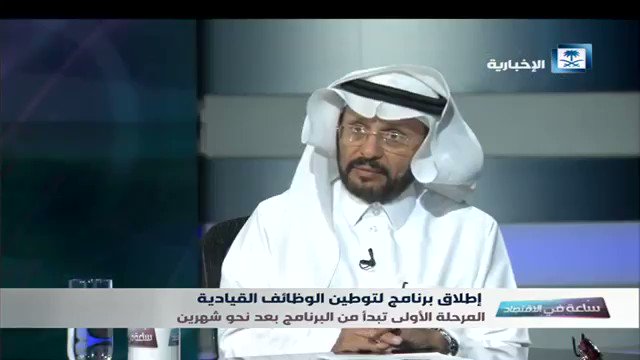 مع الجميل @N_BMi في حلقة عن #توطين_الوظائف_القيادية بـ #ساعة_في_الاقتصاد #القطاع_الخاص في برنامجكم #ساعة_في_الاقتصاد مع ضيفي
#الإخبارية @MLSD_SA
