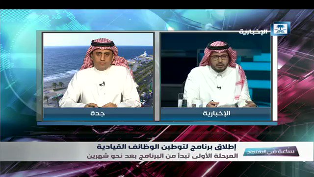 في حلقة عن #توطين_الوظائف_القيادية بـ #ساعة_في_الاقتصاد #القطاع_الخاص في برنامجكم #ساعة_في_الاقتصاد
#الإخبارية @MLSD_SA #رؤية2030 #السعودية_العظمى