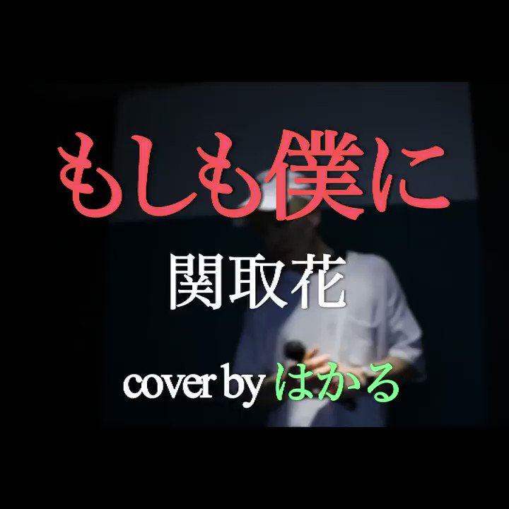 はかる もしも僕に 関取花 一日三食飯食って よく笑いよく泣き遊べ そして他人を褒められる人になれ 毎日動画 毎日投稿 もしも僕に 関取花 Cover カラオケ 歌ってみた カバー動画 リクエスト募集中 T Co Xksa2ccguw Twitter