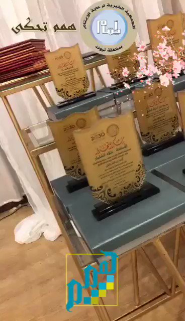 شكرا لكل من شرفنا بحضور حفل التكريم #همم_تحكى وشكرا لكل من ساهم في إنجاح الحفل من خلال المشاركة او الدعم بالجوائز والضيافة والتنظيم واخراجها بالصورة المشرفة التي رأيناها بها وكانت موضع تقدير الجميع 🌷🌷
#جمعية_ايتام_تبوك
@drshomah @najlaa_alshaman @mskalgnh