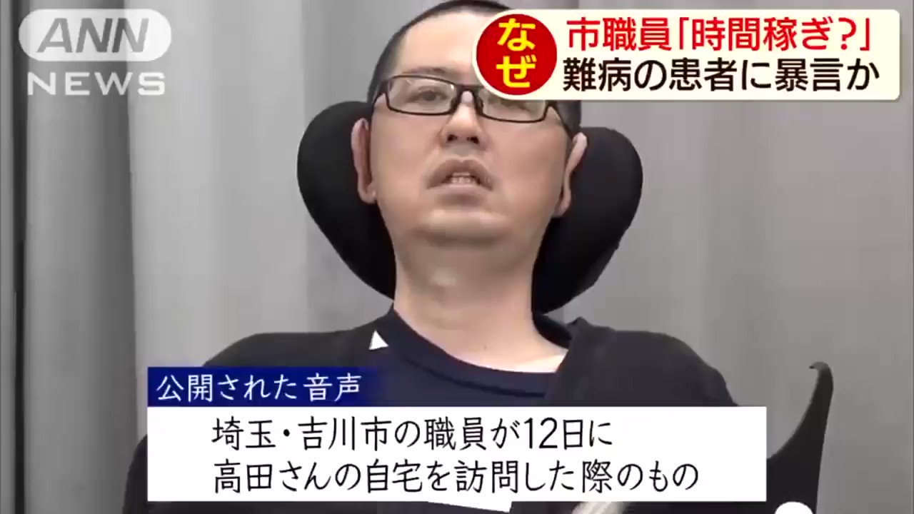 サチエ On Twitter Alsの患者に 時間稼ぎですか 文字盤コミュニケーション中 市役所職員の発言に抗議 音声も公開されているのですね Https T Co Fbxpo0rchq Twitter
