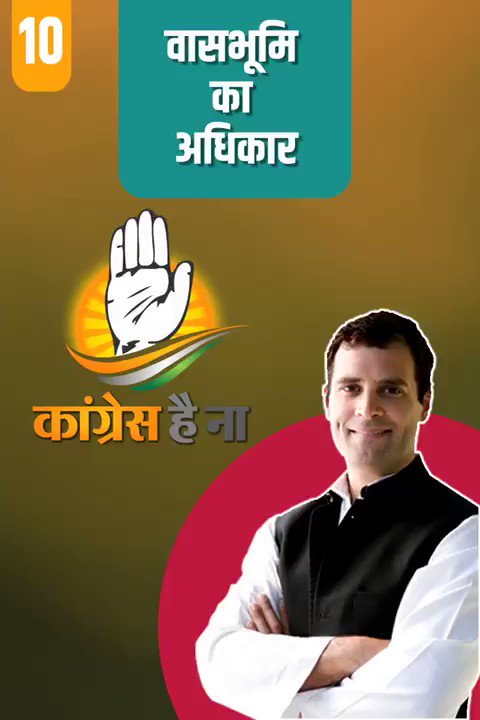 हर ग्रामीण परिवार को, जिनके पास खुद का घर नहीं है या खुद की ज़मीन नहीं है, उनको घर बनाने हेतु हम वासभूमि का अधिकार कानून बनायेंगे।
हम निभाएंगे।
#AbHogaNYAY
@RahulGandhi @sushmitadevmp